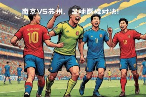 华体会体育-谁能够在国内足球联赛中占据领先地位？